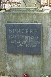 Брискер Роза Григорьевна, Москва, Востряковское кладбище